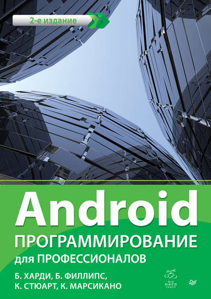Android. Программирование для профессионалов - Хар_0.jpg